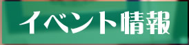 イベント情報