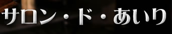 "-+-+サロン・ド・あいり+-+-三宮・蓄音機・密蔵酒"